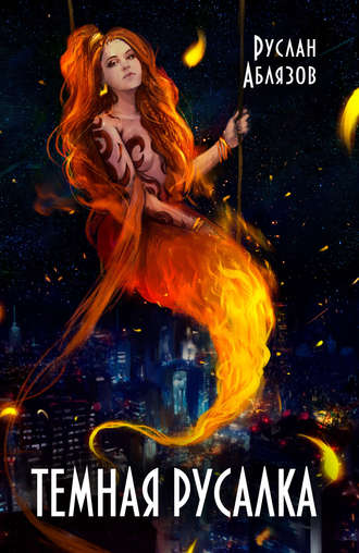 temnaya-rusalka-ruslan-ablyazov.jpg