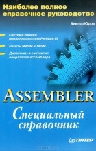 Viktor_Yurov__Assembler._Spetsialnyj_spravochnik.jpg