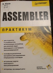 Viktor_Yurov__Assembler._Spetsialnyj_spravochnik.jpg