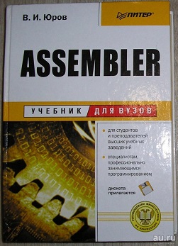 Viktor_Yurov__Assembler._Spetsialnyj_spravochnik.jpg