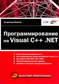 Vladislav_Pirogov__Programmirovanie_na_Visual_C_.NET.jpeg